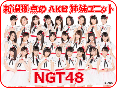 ＮＧＴ４８ NGT48 新潟を拠点として活動するAKB姉妹ユニット